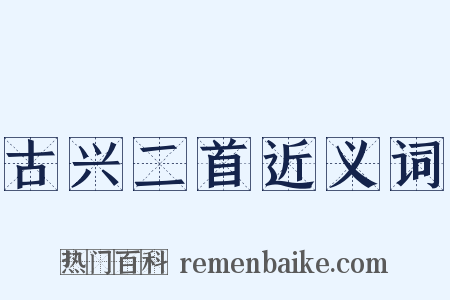 古兴二首近义词是什么意思的图片